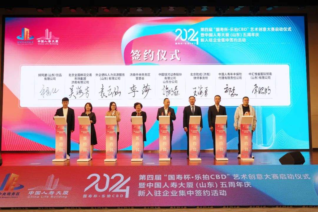 第四届“国寿杯·乐拍CBD”艺术创意大赛启动仪式暨中国人寿大厦（山东）五周年庆、新入驻企业集中签约活动举行