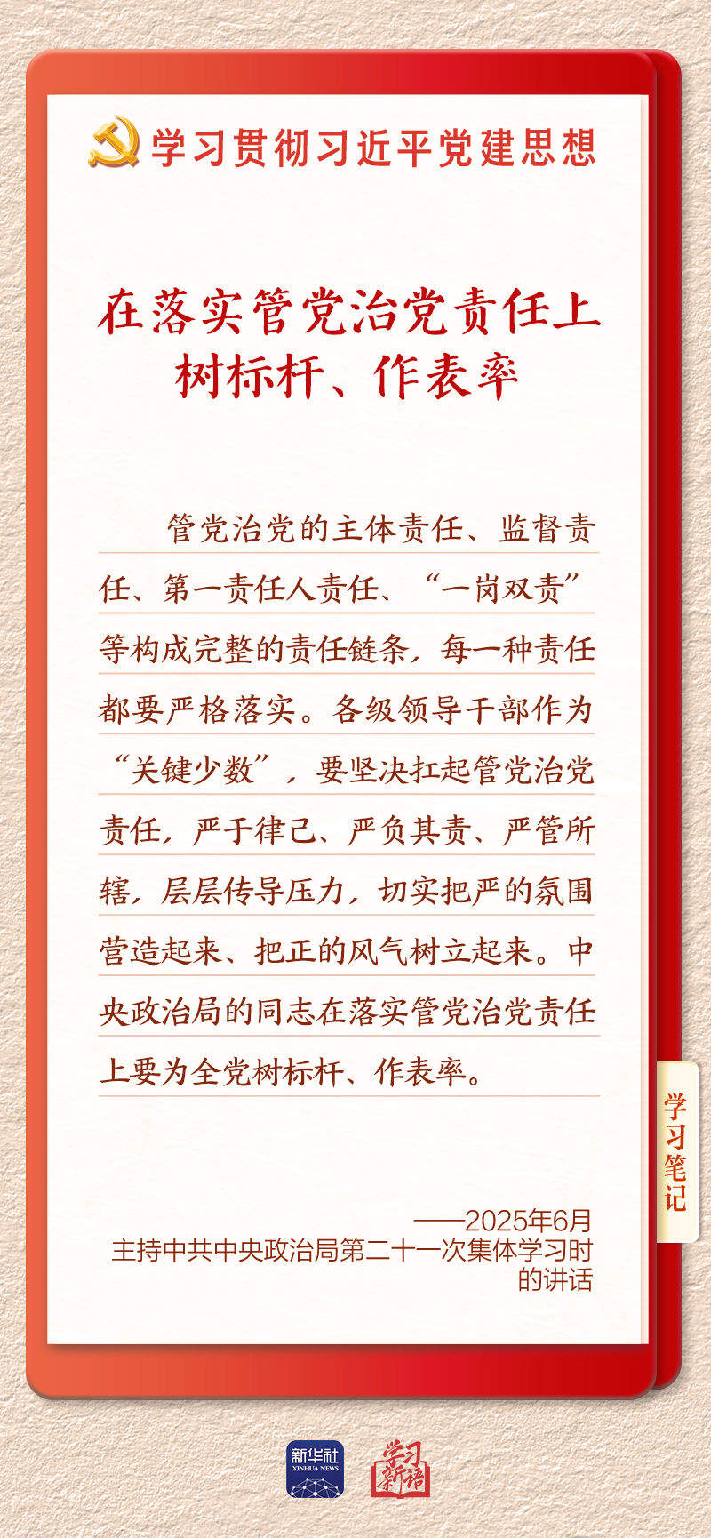 学习新语·铸魂强党｜切实担负起管党治党政治责任
