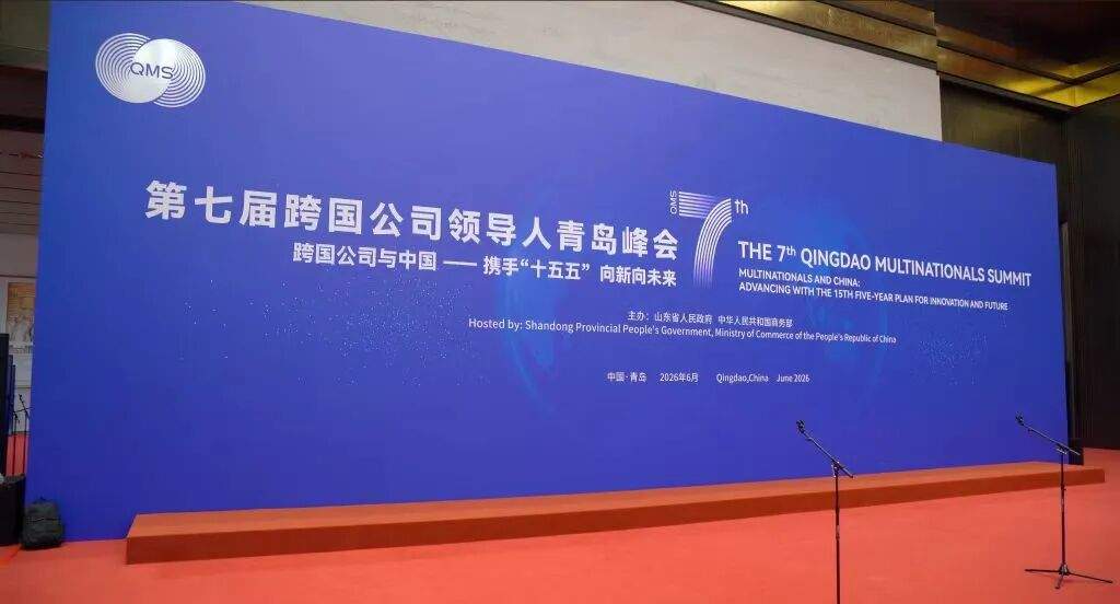 跨国公司齐聚，济南何以赢得“信任票”？