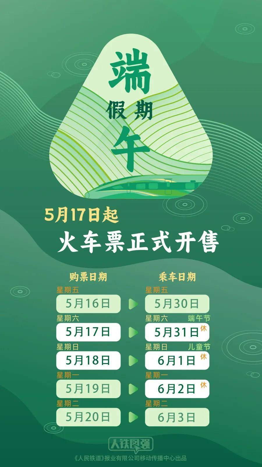 端午火车票今起开售 这个假期不调休 最新提示