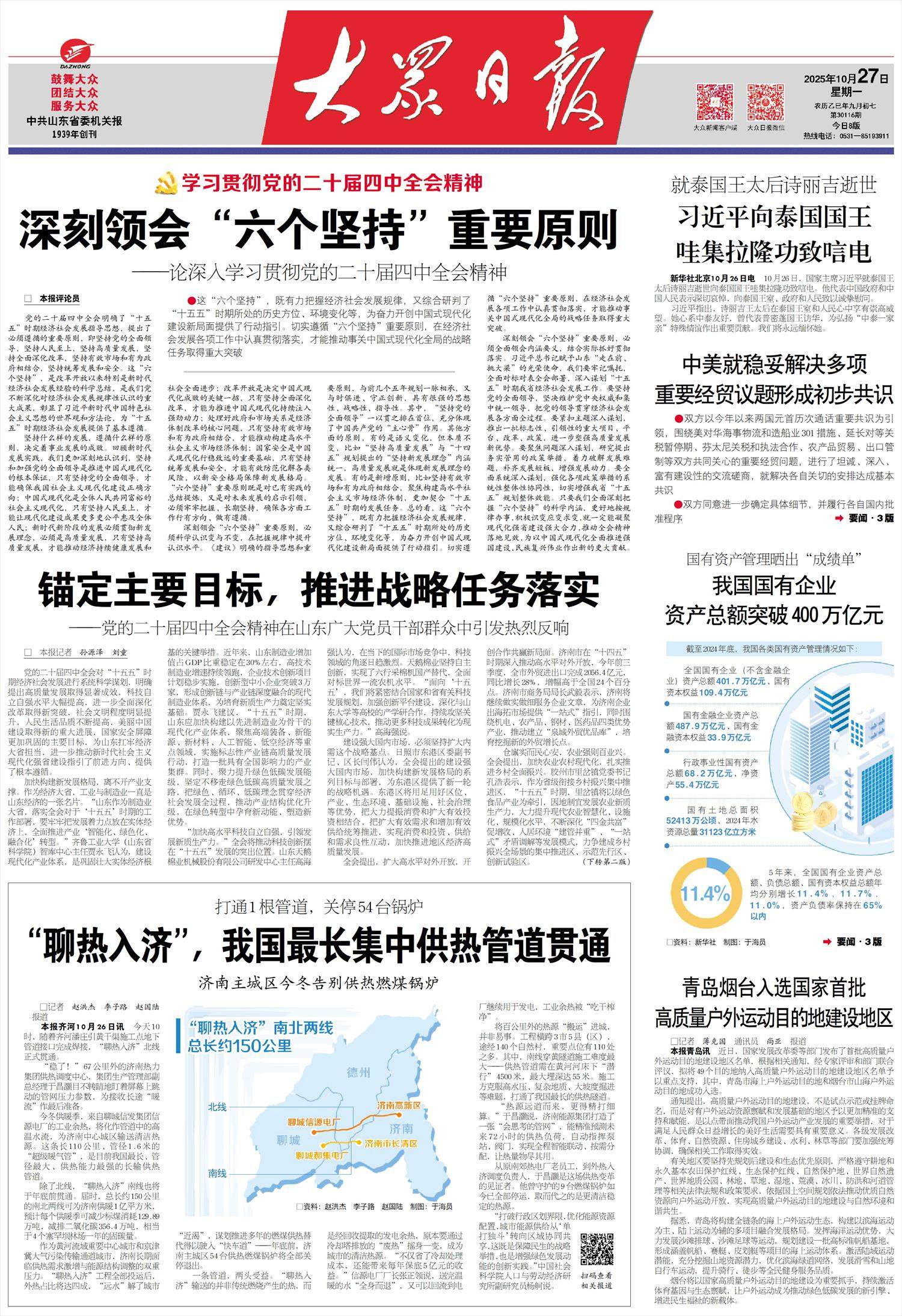 深刻领会“六个坚持”重要原则——论深入学习贯彻党的二十届四中全会精神