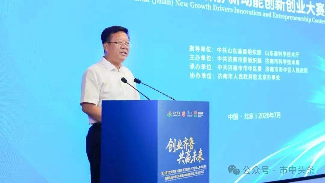 第八届“创业齐鲁·共赢未来”高层次人才创业大赛北京赛区暨第九届中国（济南）新动能创新创业大赛北京赛区圆满落幕