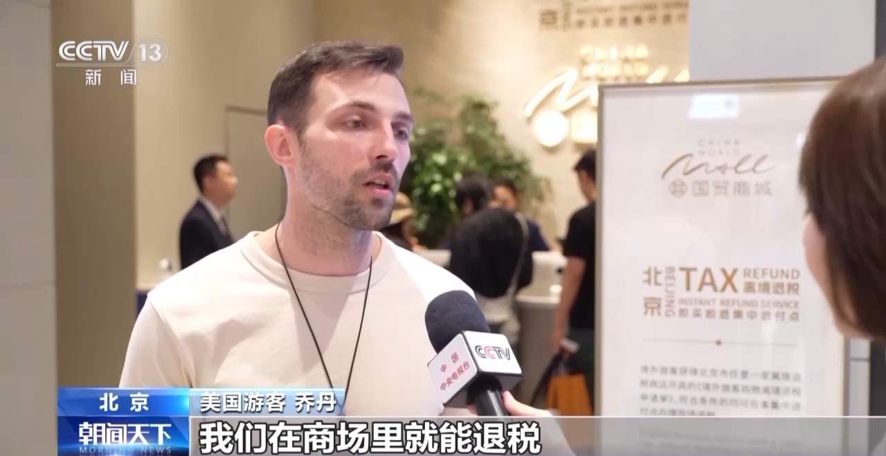 外国游客“买买买”！离境退税“即买即退”激活入境消费新活力