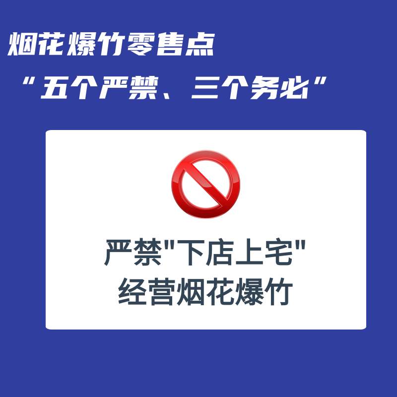 事关烟花爆竹，“五个严禁、三个务必”