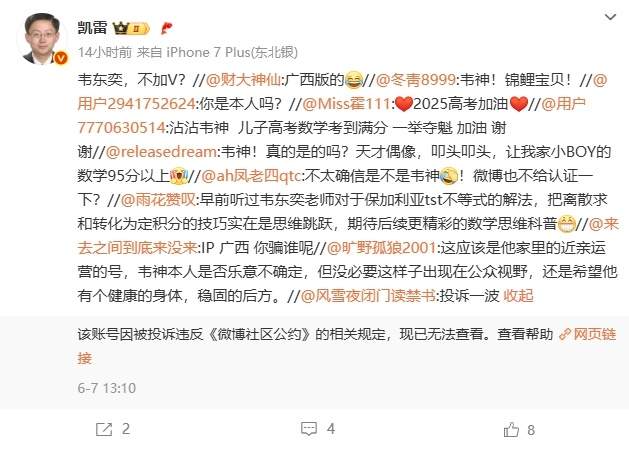 微博出现@韦东奕本人，官方：假冒韦东奕账号已被关闭