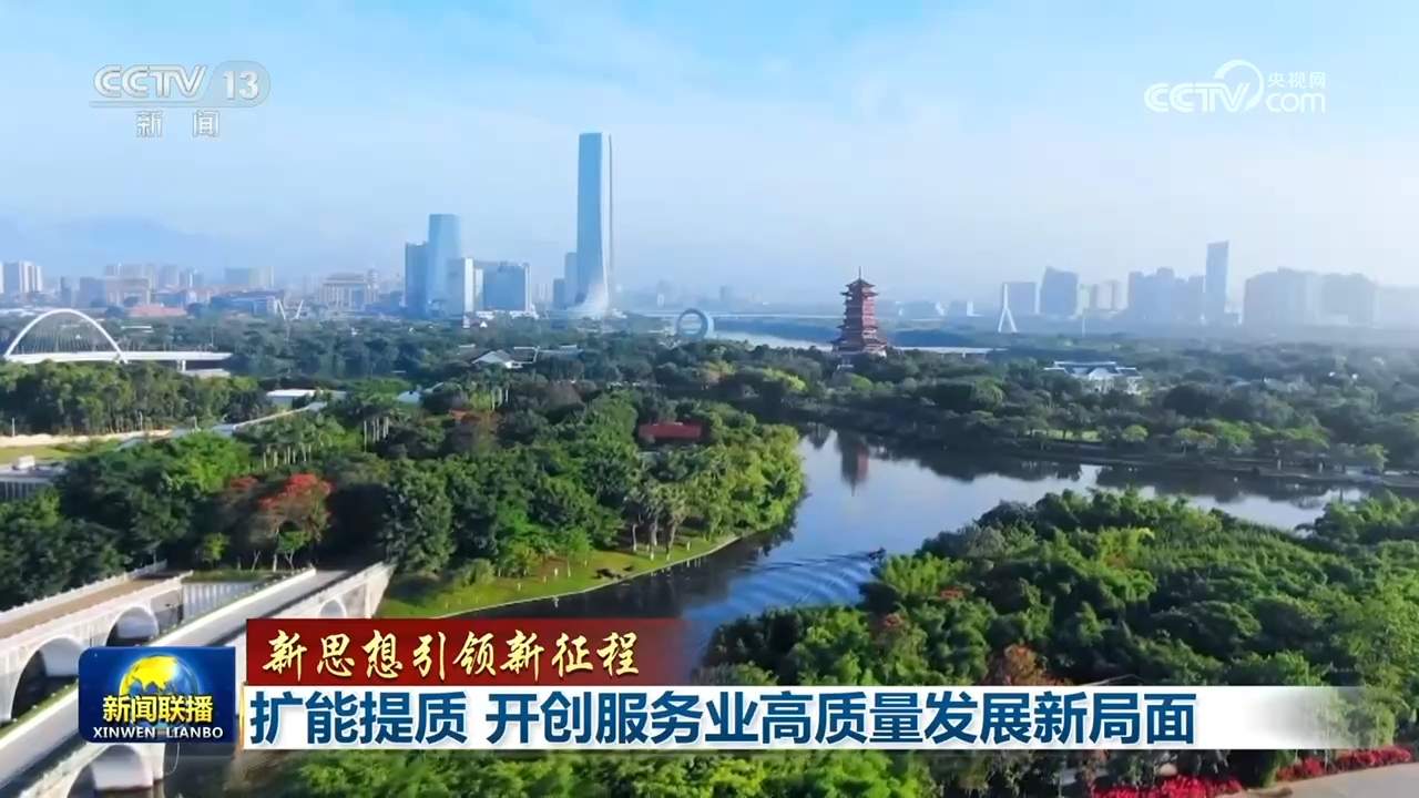【新思想引领新征程】扩能提质 开创服务业高质量发展新局面