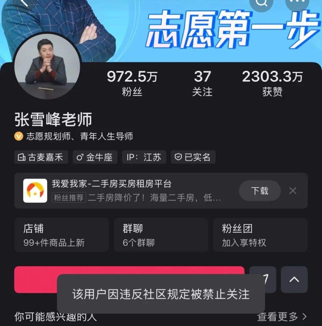 张雪峰多个账号被禁止关注