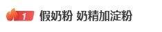 黑作坊用奶精加淀粉制作假奶粉销往全国，12人被抓