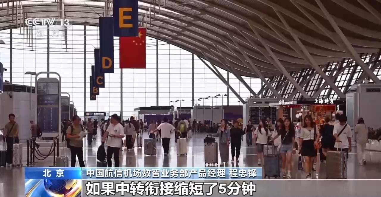 数智平台助力中转提速 跨航司中转从“能转”走向“优转”