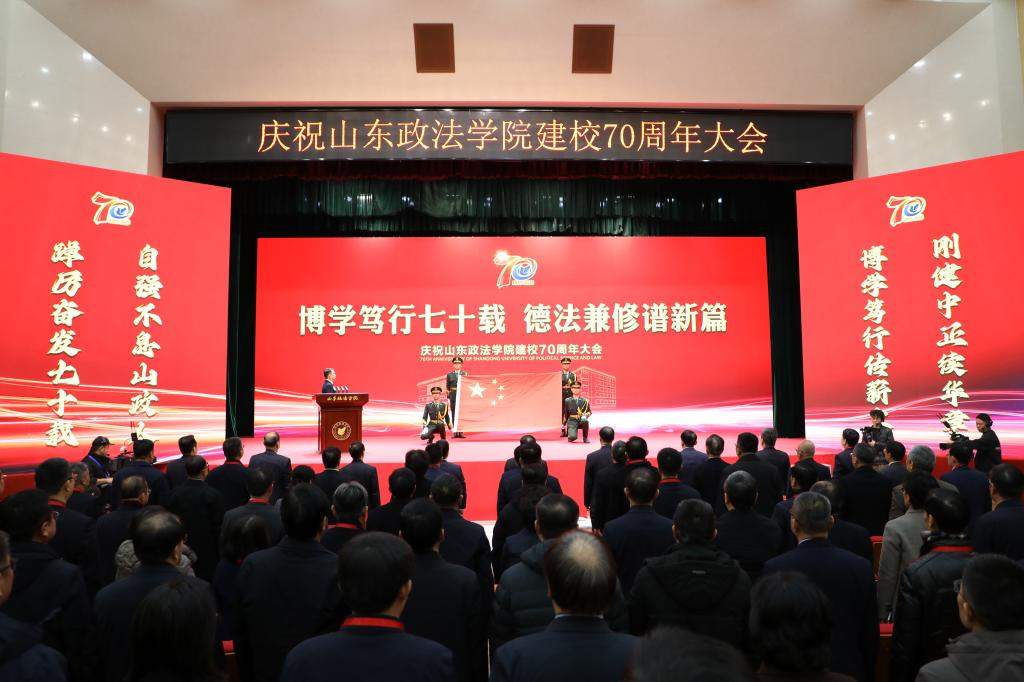 山东政法学院举行建校70周年庆祝大会