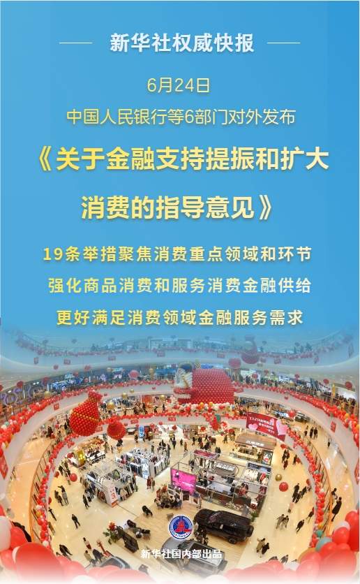 促消费！6部门发布19条举措加强金融支持