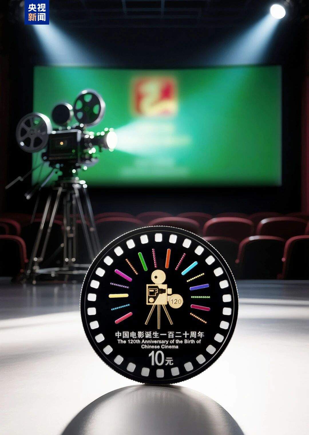 中国电影诞生120周年金银纪念币发行