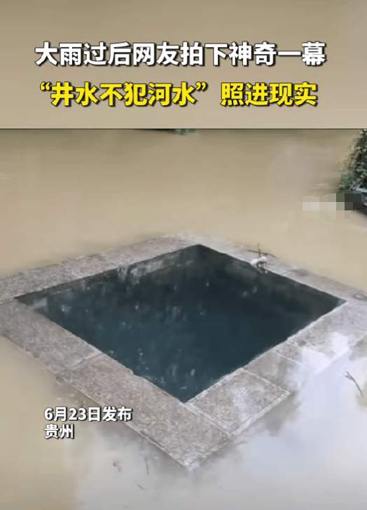 好神奇!大雨过后“井水不犯河水”照进现实