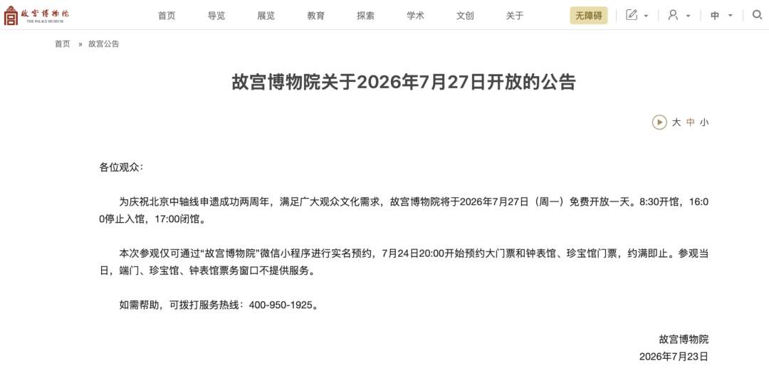 故宫公告：下周一免费开放！今晚8点预约