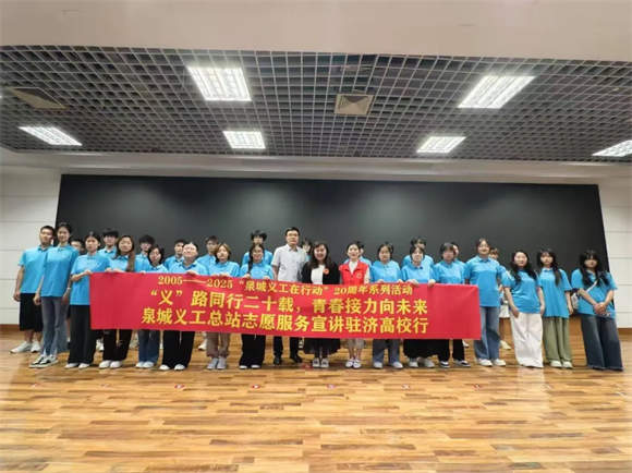 泉城义工20周年志愿服务宣讲高校行