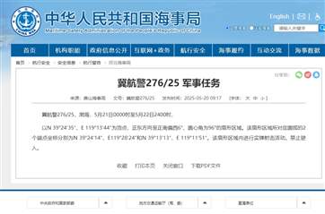 航行警告：渤海部分区域进行实弹射击 禁止驶入