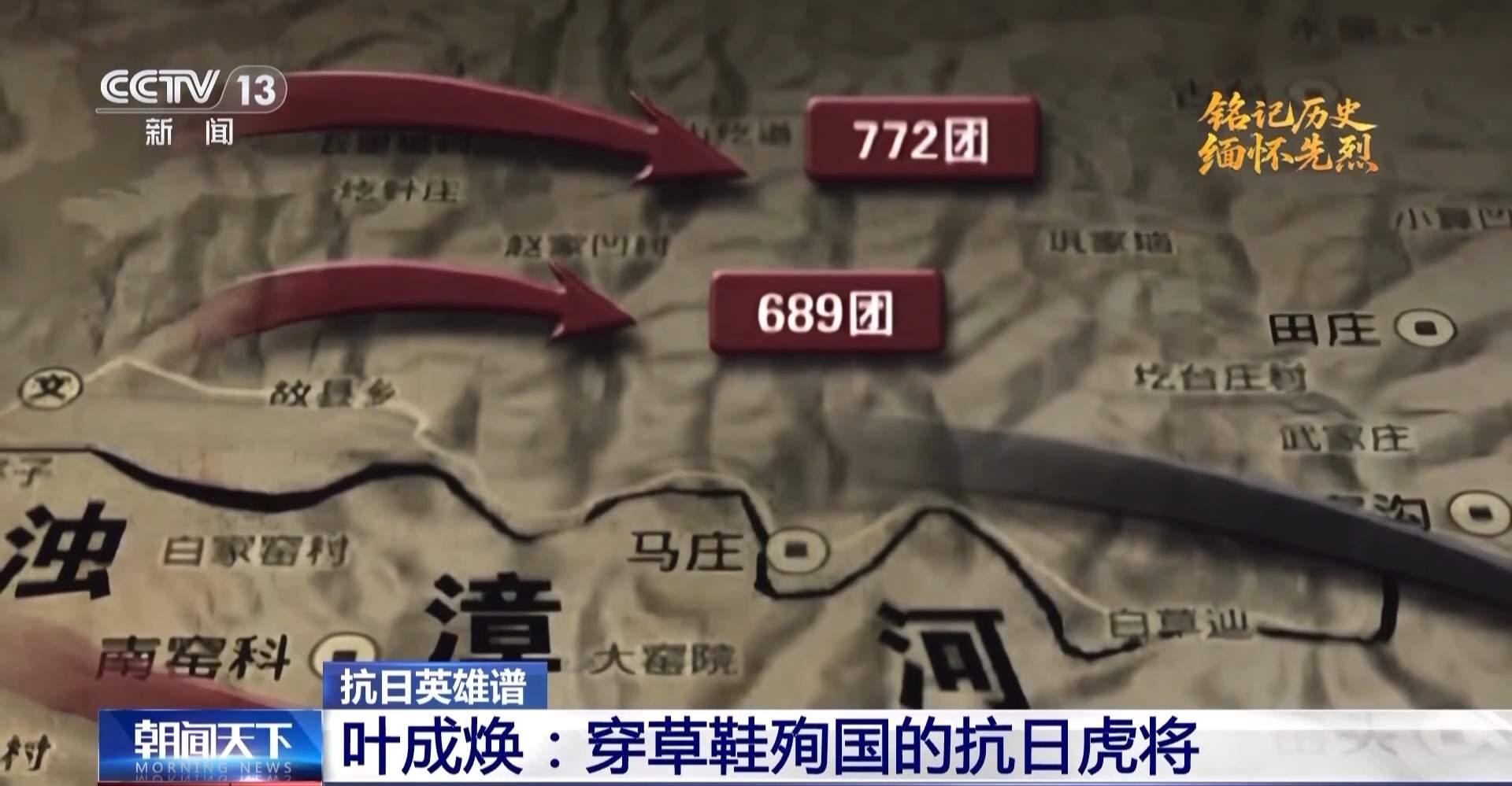 抗日英雄谱丨虎将叶成焕24岁血洒太行山 生前最后一问：部队呢？