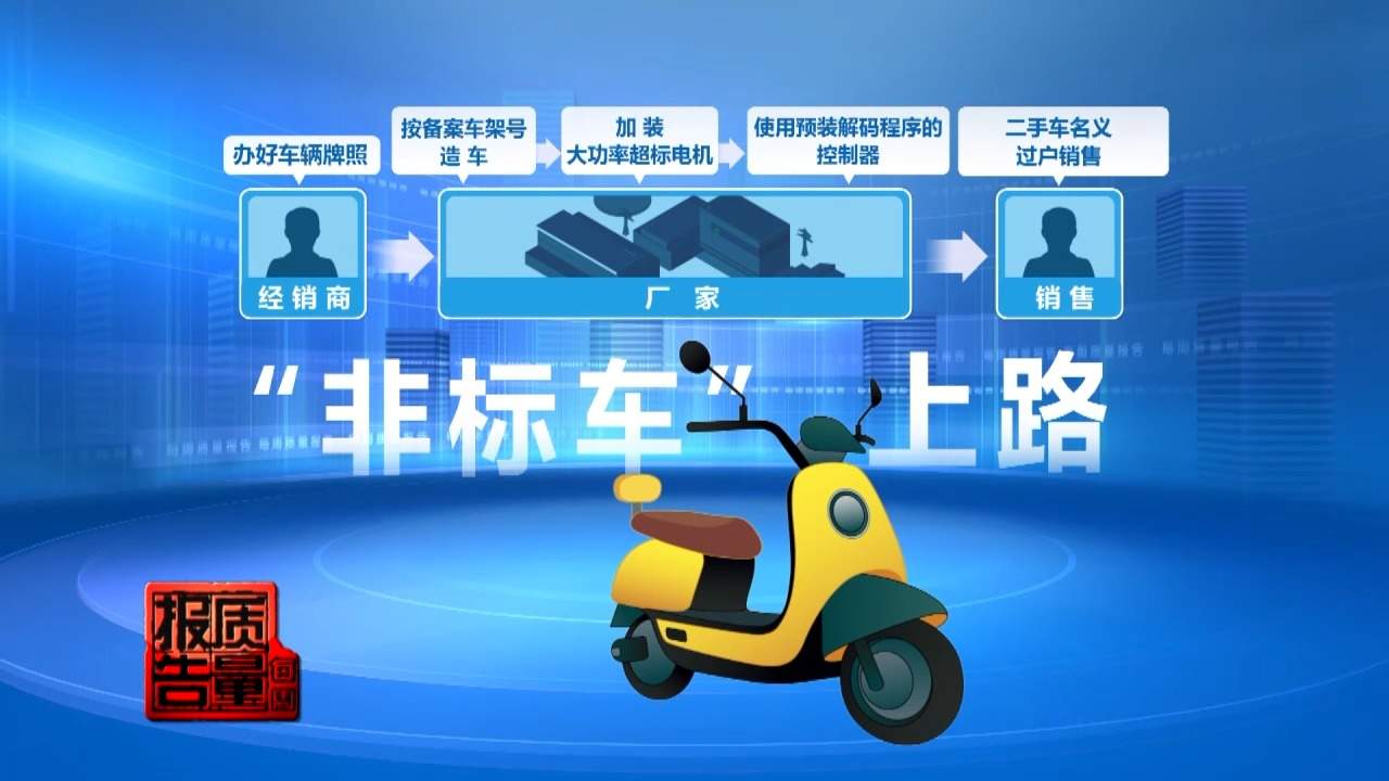 先办牌照再造车 非标电动车黑灰产链条曝光