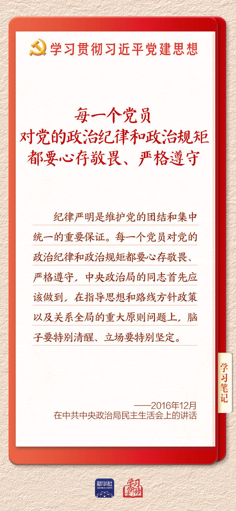 学习新语·铸魂强党｜用严明的纪律管全党治全党