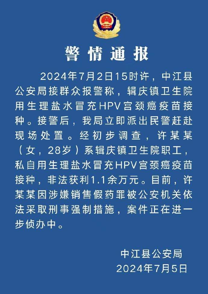 四川一卫生院职工用生理盐水冒充HPV疫苗，警方通报