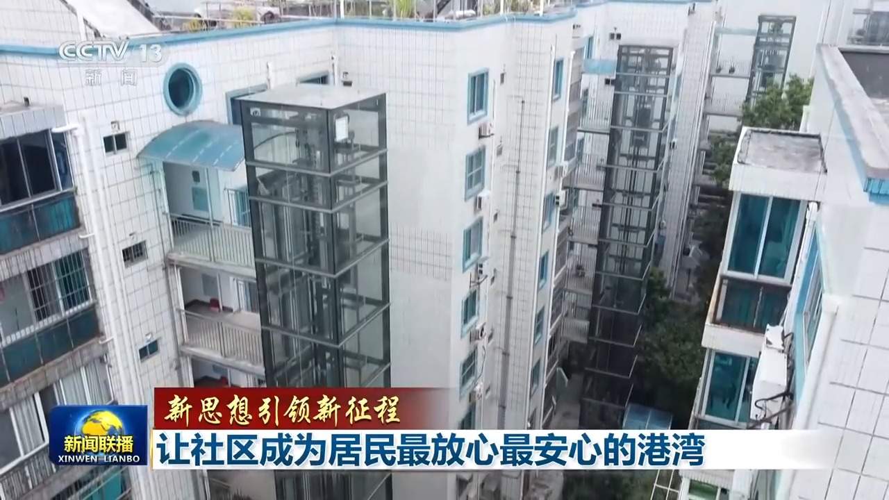 新思想引领新征程丨让社区成为居民最放心最安心的港湾