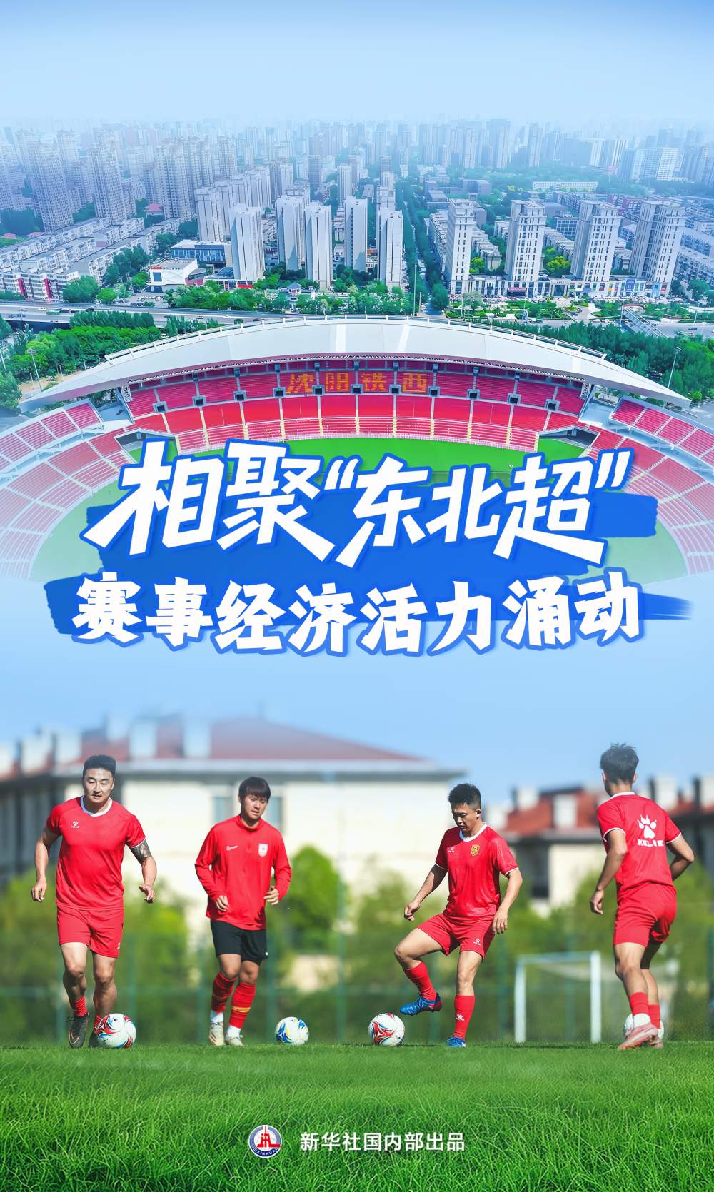 相聚“东北超” 赛事经济活力涌动