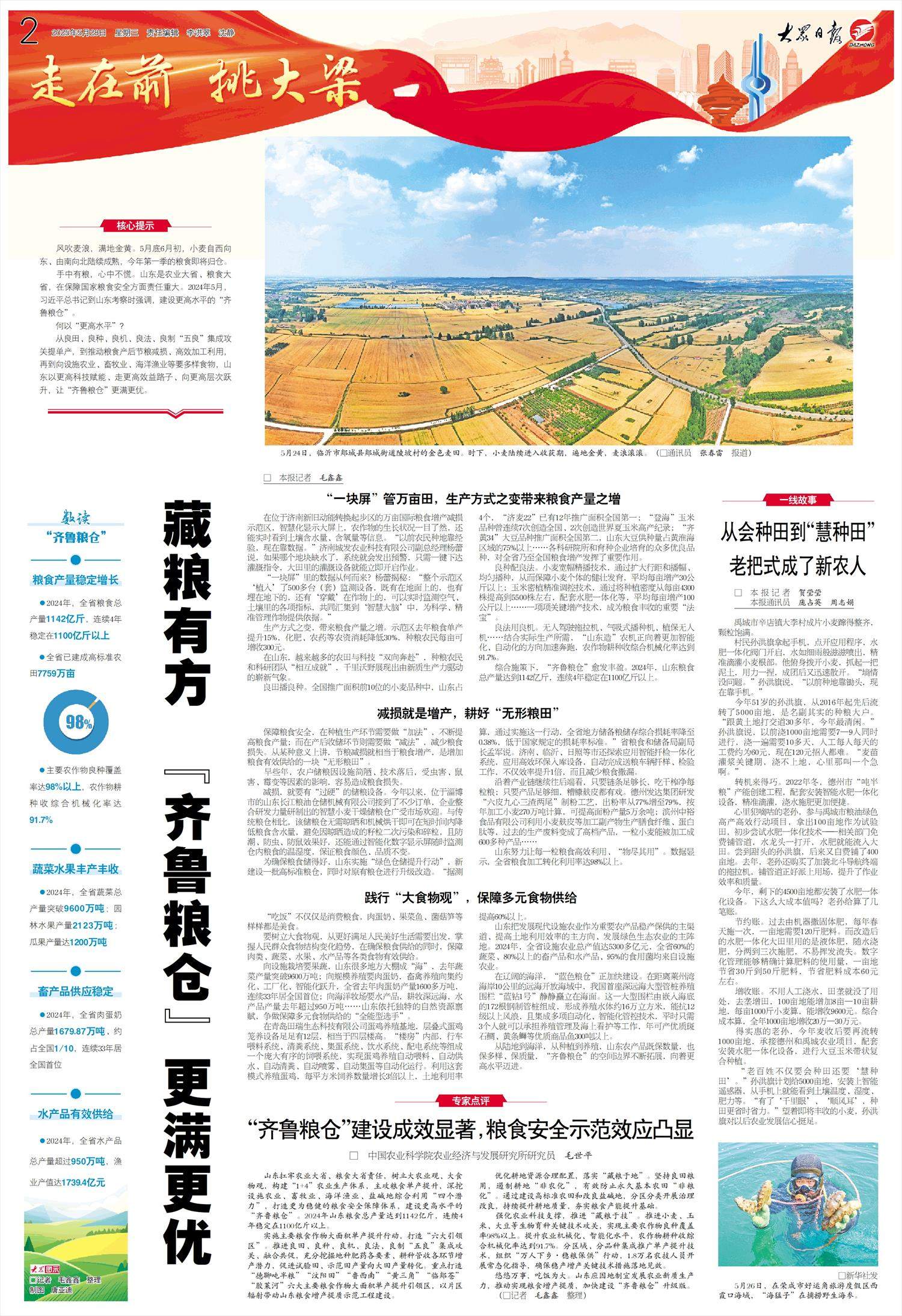 藏粮有方 “齐鲁粮仓”更满更优