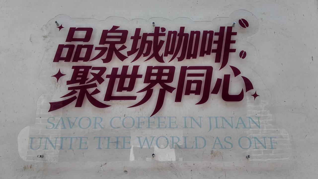 民生民声丨从汉堡咖啡到手串萌宠，垂直市集点亮街巷烟火——行走在市集，“逛”出济南新潮流！