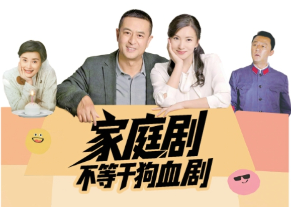 家庭剧不等于狗血剧