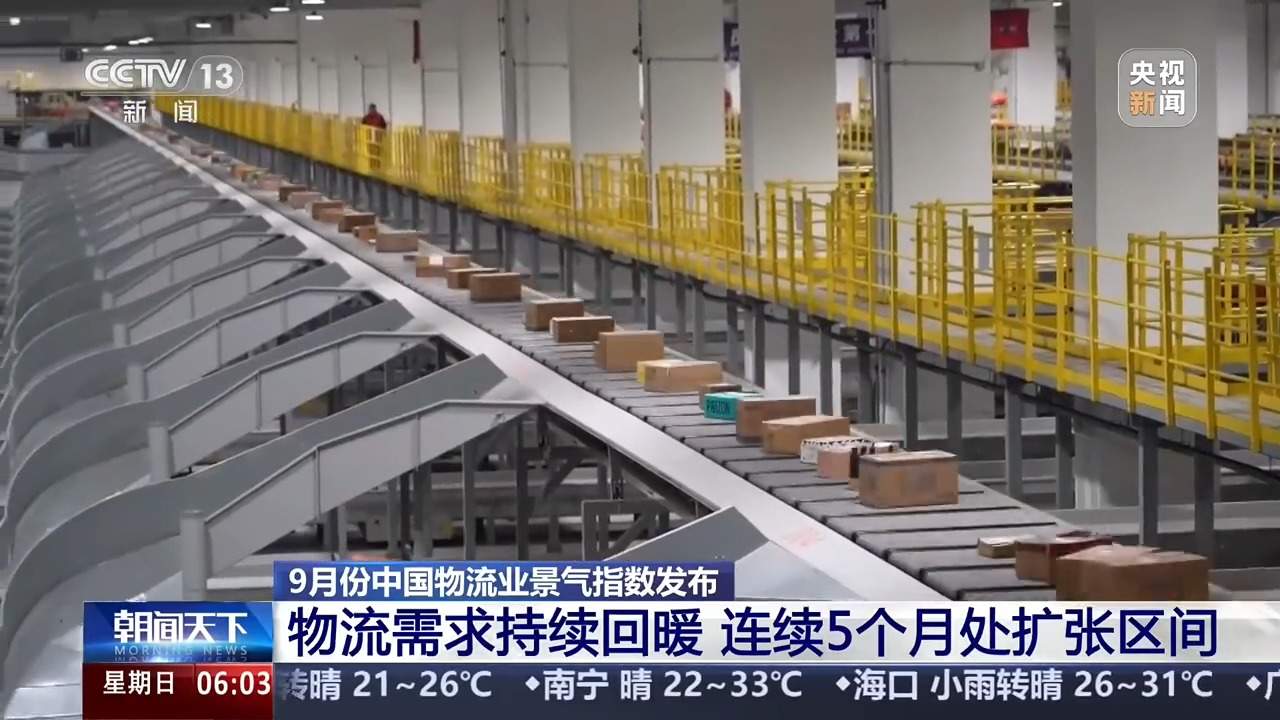 需求持续回暖 9月中国物流业景气指数发布
