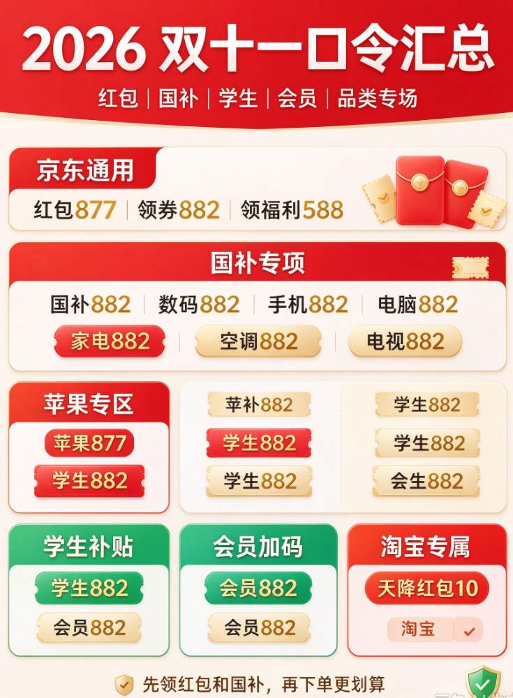 2026京东双十一开启时间提前曝光！认准10月12日直接抢现货！恰逢第四批国补来袭 买手机电脑家电可叠国补攻略