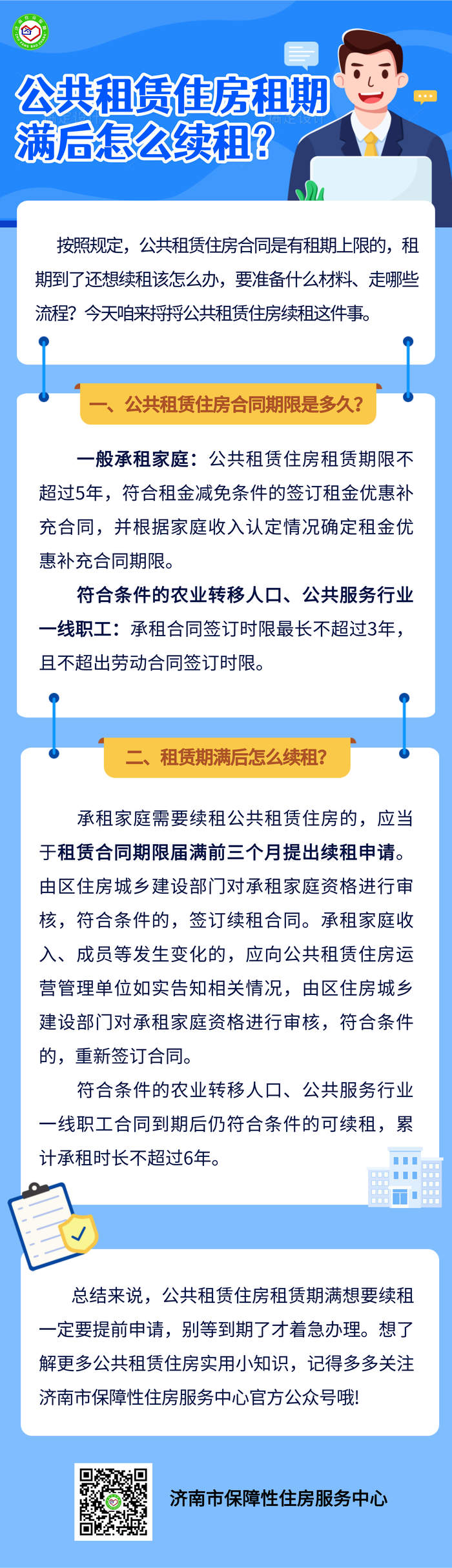一图读懂丨济南公租房租期满后怎么续租?