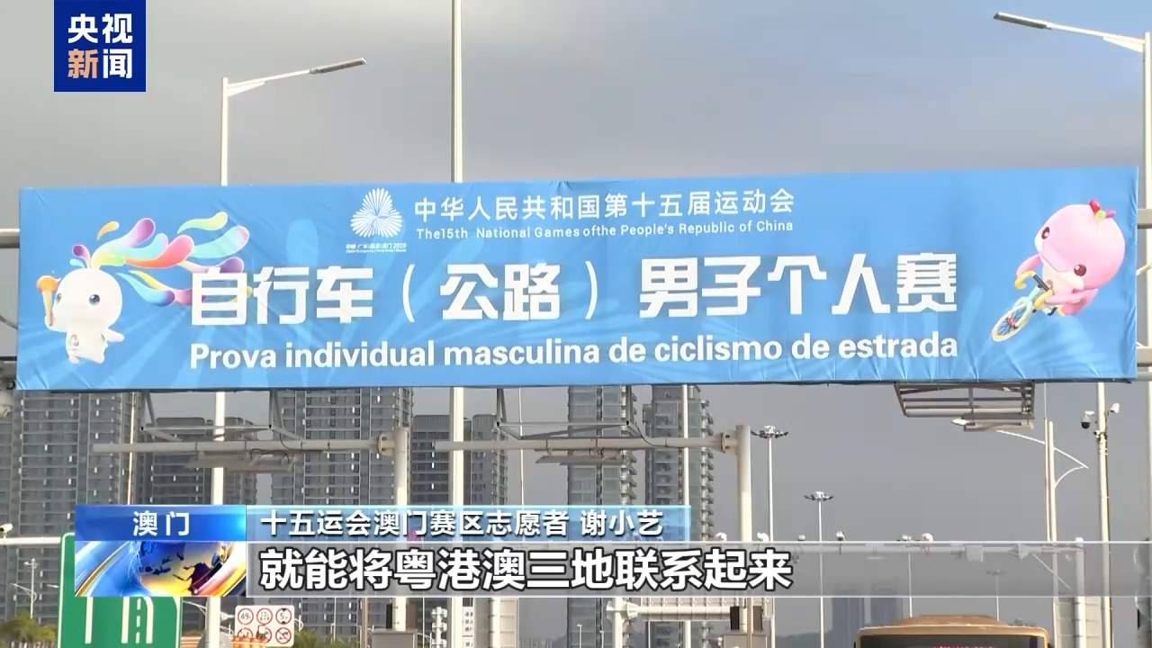 一赛跨三地 全运会公路自行车赛展现粤港澳大湾区互联互通