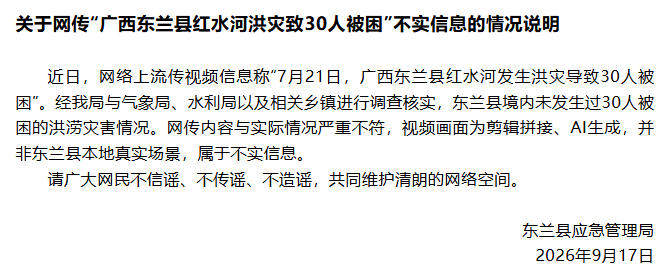 广西东兰县红水河洪灾致30人被困？官方：与实际情况严重不符