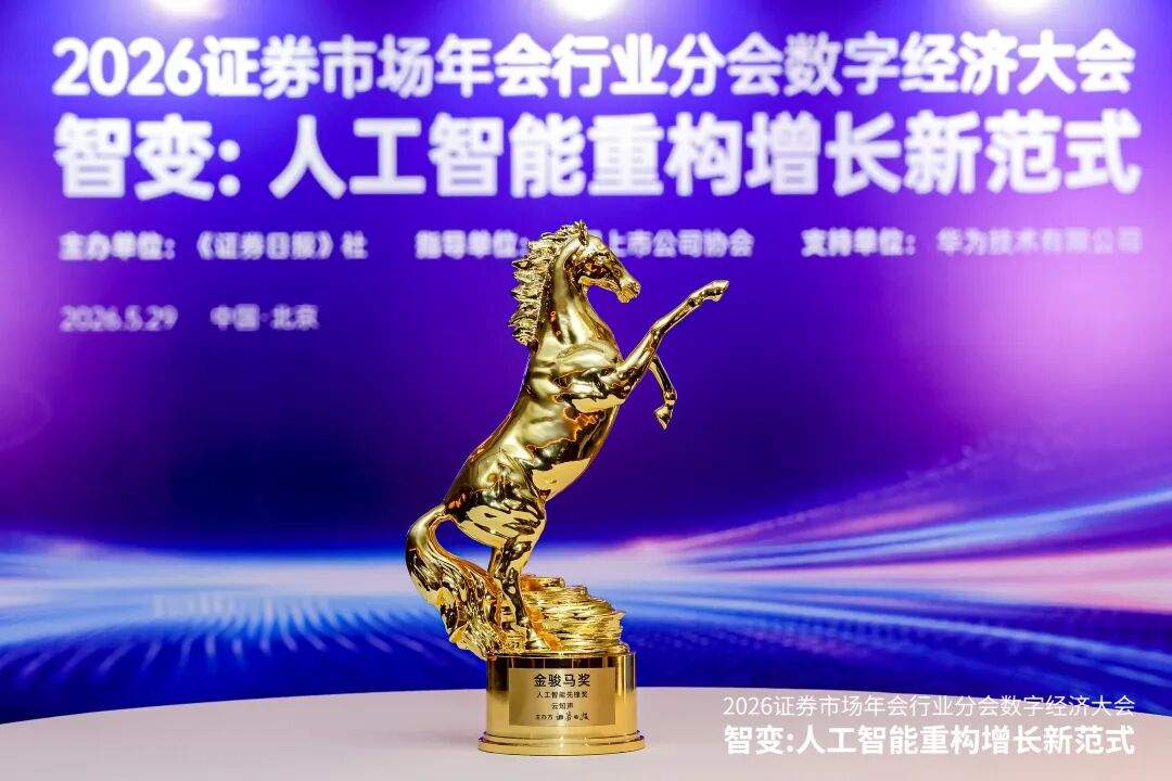 《证券日报》金骏马奖落地，云知声技术落地双优获资本市场认可