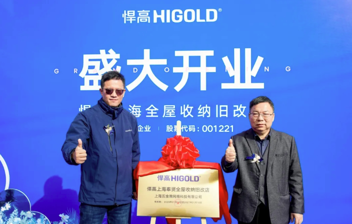 ​悍高集团上海旧改店开业，欧锦锋以专业收纳方案回应安居理想