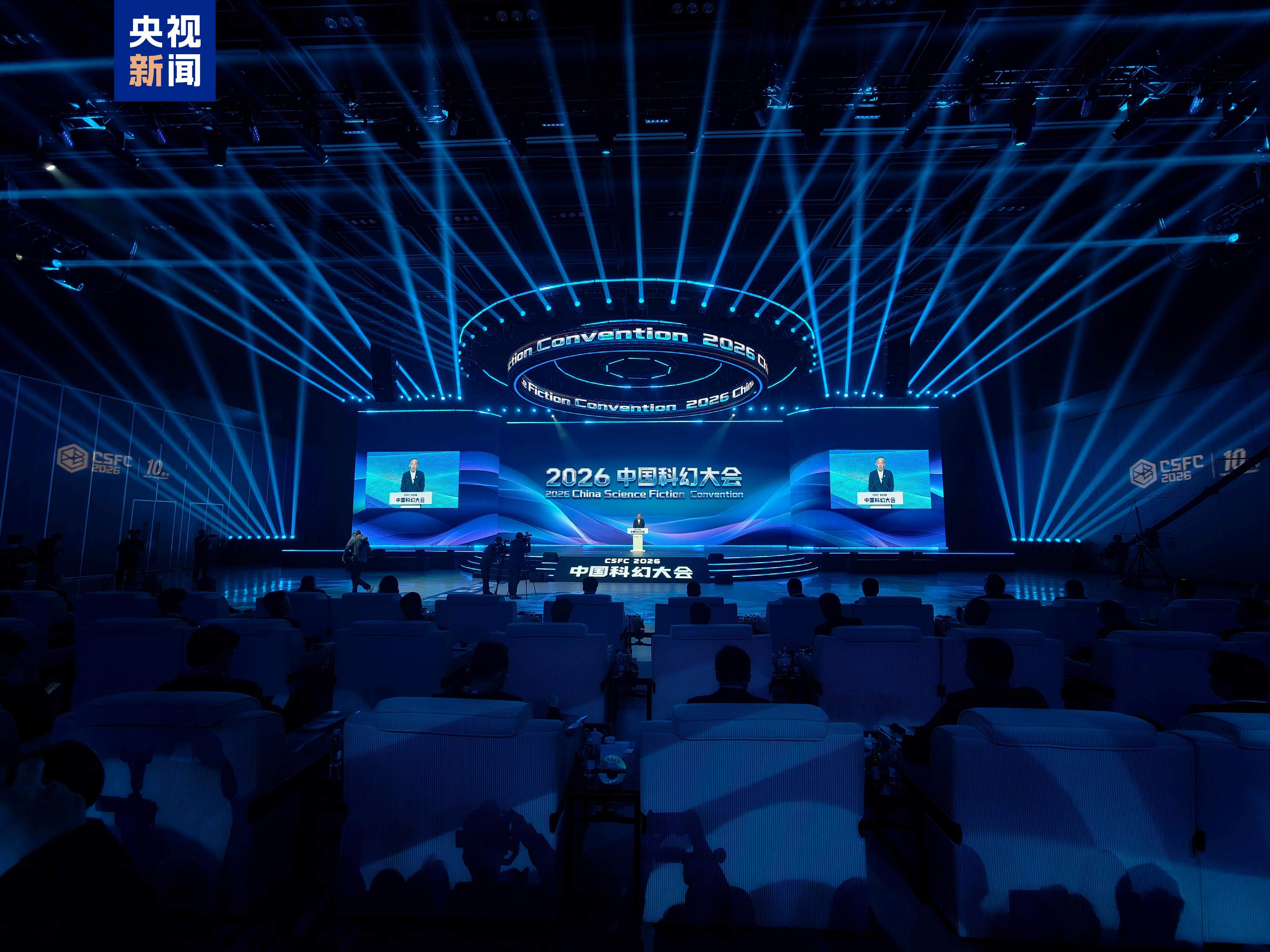 科幻爱好者的盛会 2026中国科幻大会今日开幕