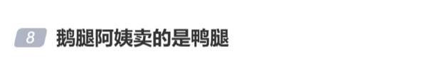 “鹅腿阿姨”回应“用鸭腿代替鹅腿”
