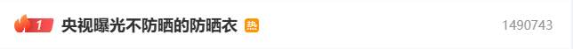 “不防晒的防晒衣”热搜第一，当地凌晨通报