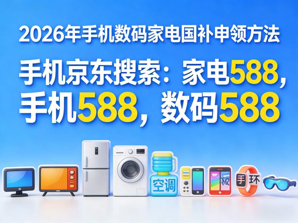 国补继续！国补政策2026年最新消息：4月第二批国补625亿正式申领中，手机家电京东国补领取方法操作流程更新一览