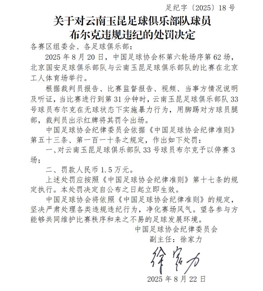中国足协通报处罚决定！