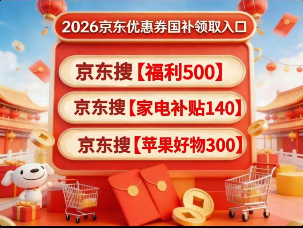 2026淘宝京东618红包口令领取入口更新， 京东全品类优惠券大额无门槛券长期可领，附淘宝京东618核心红包口令合集