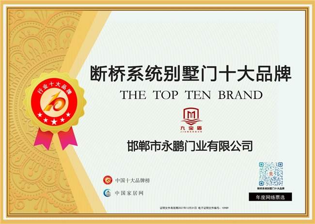 实至名归！九宝盾门业强势入围2025中国断桥系统别墅门十大品牌