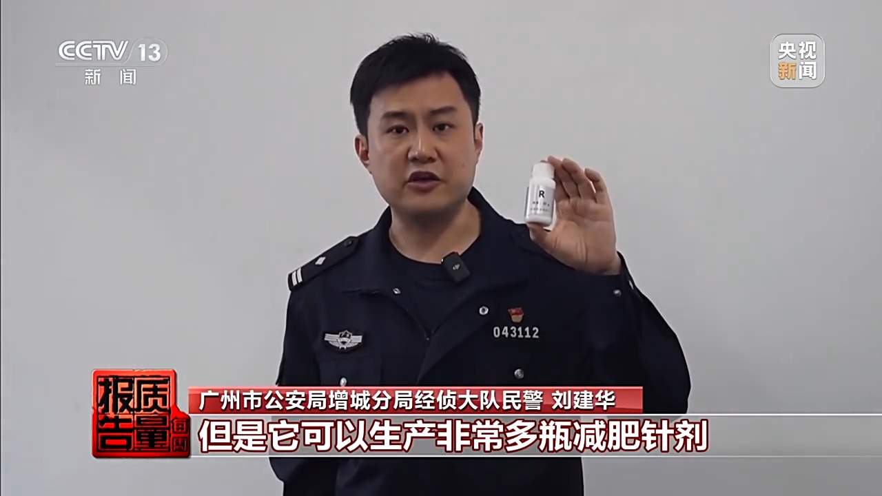 每周质量报告丨打完“一针瘦”脉不跳了！警方摧毁特大假劣医美犯罪网络