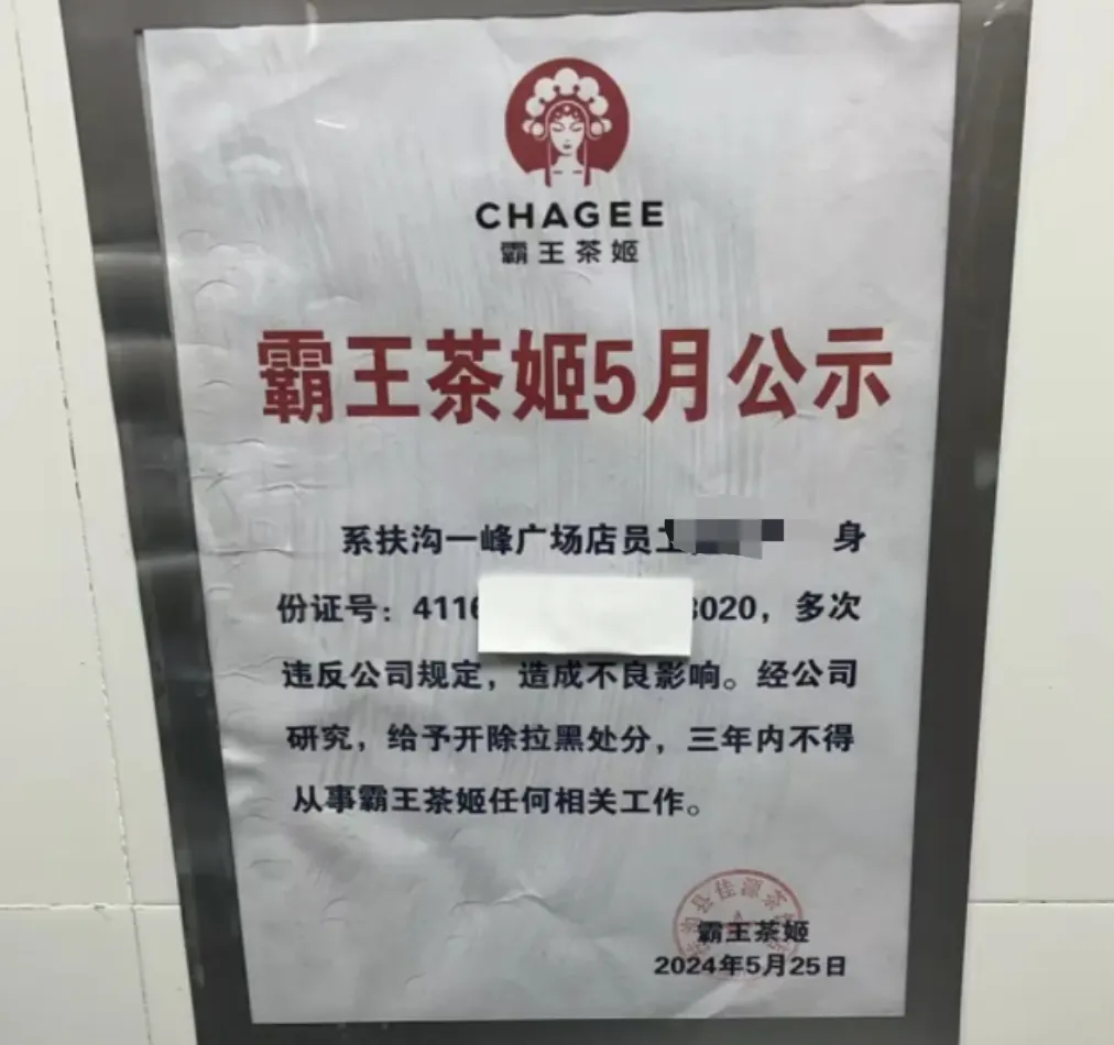 店员离职后遭公示,身份证号被曝光!霸王茶姬道歉,两相关负责人停职