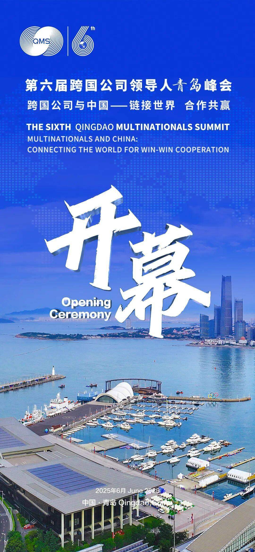 快讯｜第六届跨国公司领导人青岛峰会开幕