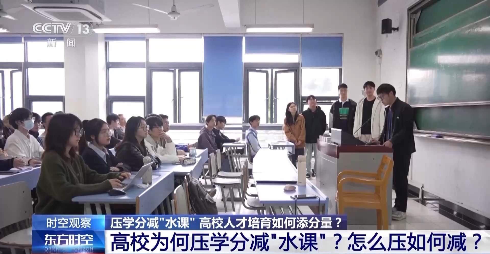 压学分减“水课” 高校人才培育如何添分量?