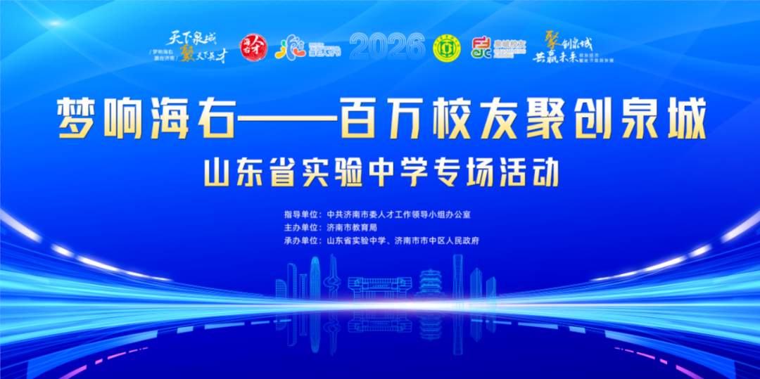 第四届“海右人才节”丨“梦响海右——百万校友聚创泉城”山东省实验中学专场活动成功举办