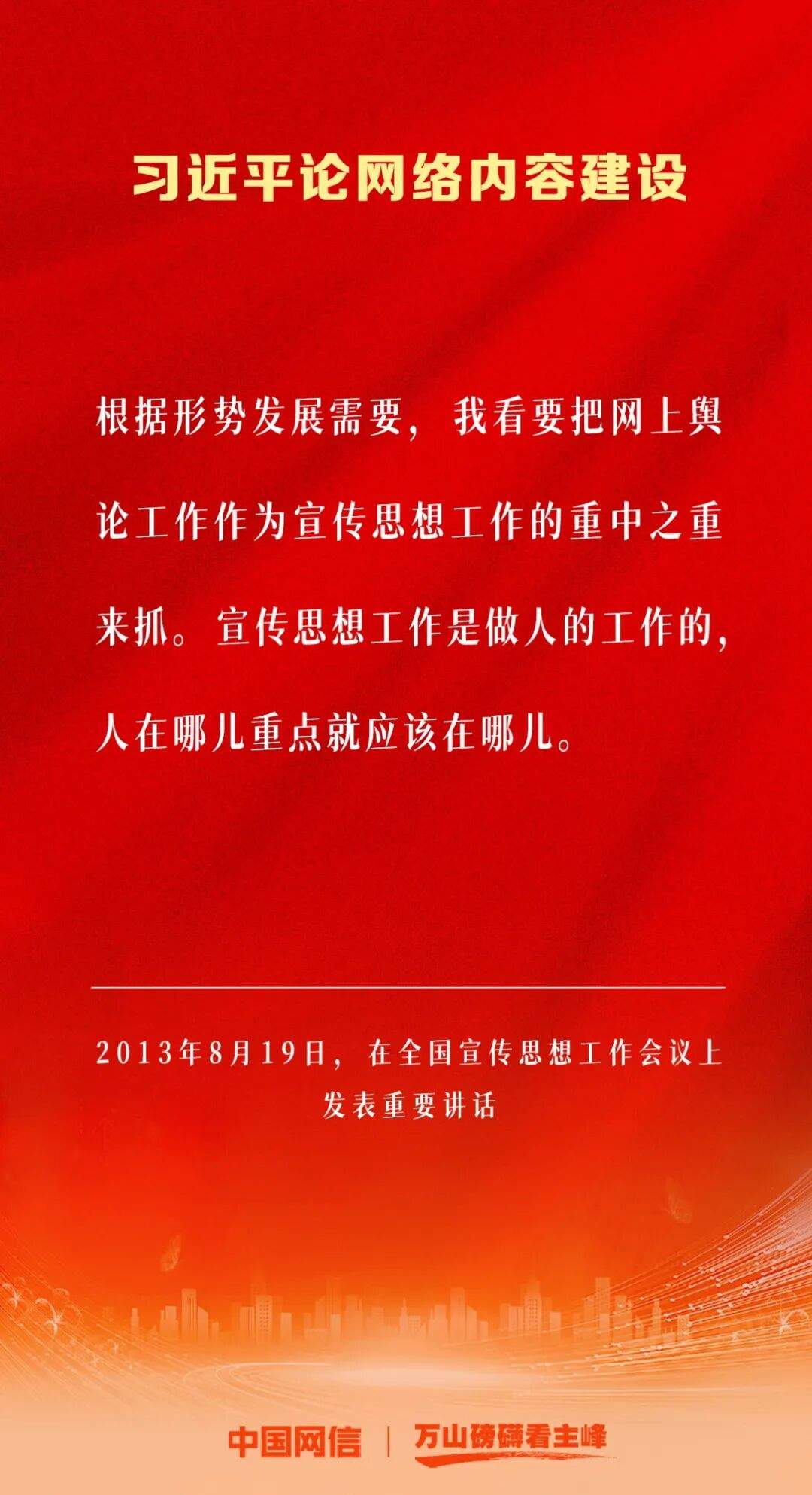 万山磅礴看主峰｜习近平论网络内容建设