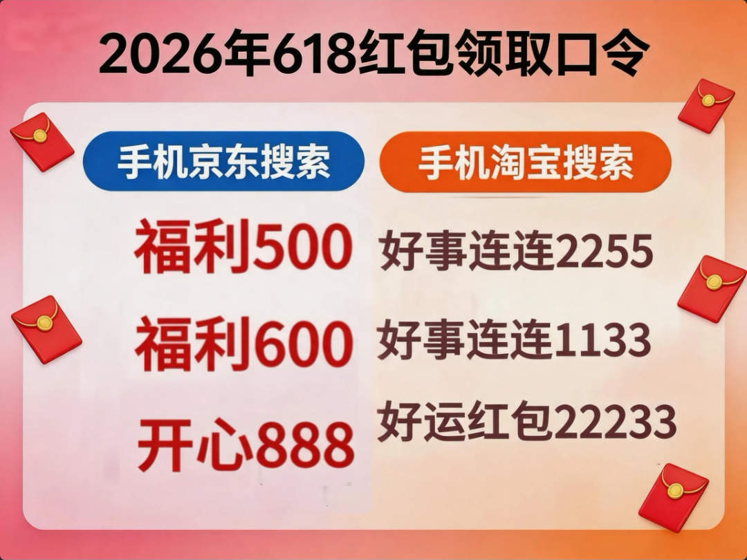 2026京东618优惠券红包口令京东大额无门槛全品类通用优惠券领取入口是京东搜:福利500,买苹果手机家电数码抄底价到手